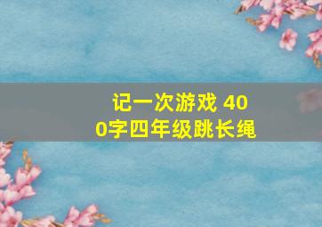 记一次游戏 400字四年级跳长绳